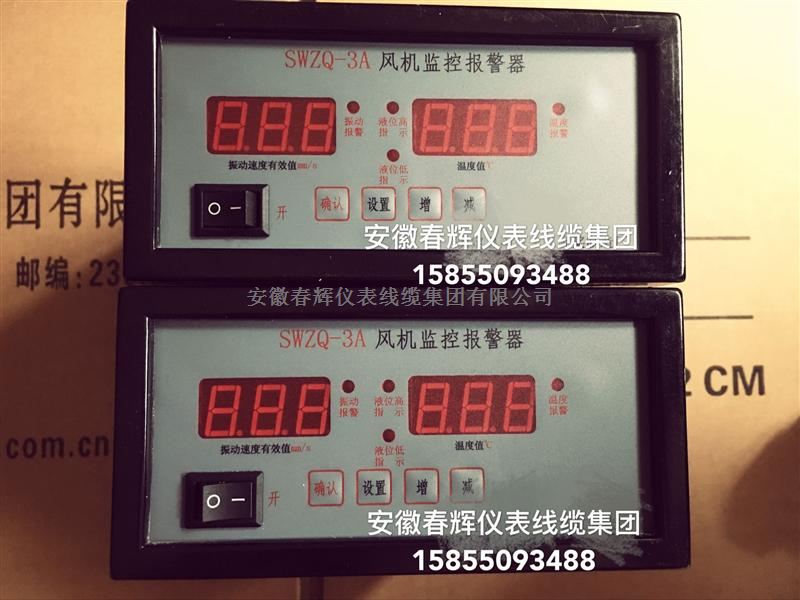 SWZT-3A风机监控报警器
