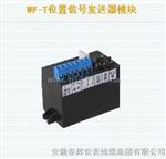 WF-T位置信号发送器模块