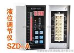 SZD-A(竖式）、SZD-AH（横式）液位调节显示仪
