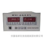 DF9012智能转速监测仪