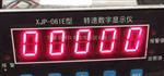 盘装仪表智能转速数字显示仪XJP-061E