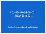 振动监视保护仪CZJ-B3G-A02-B01-C01振动挂壁表CZJ-B4G-A02-B01-C01