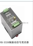 春晖振动变送探头VB-Z980108-00-04-10100-10-00、VB-Z220