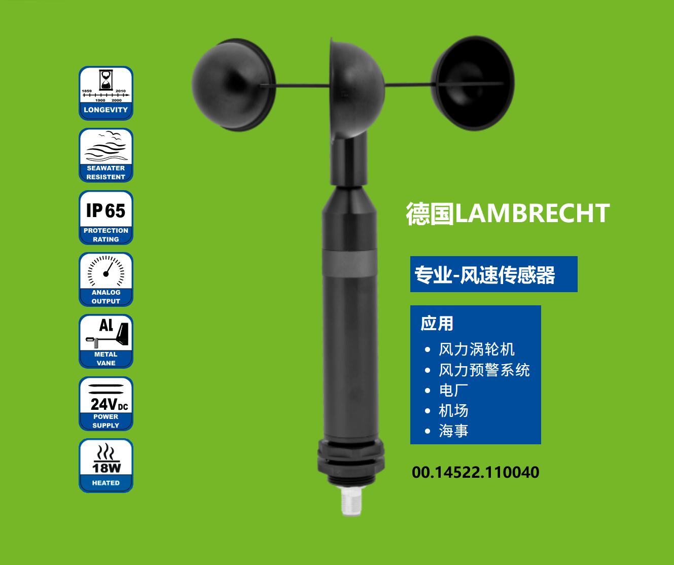 德国Lambrecht兰博瑞风速传感器