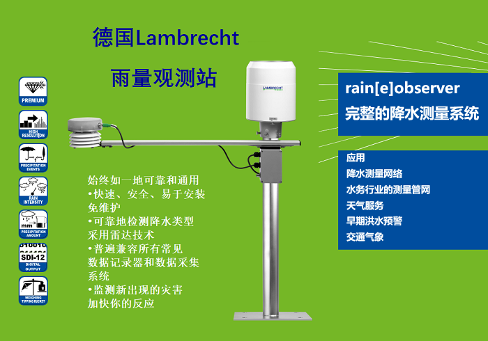 德国Lambrecht雨量传感器