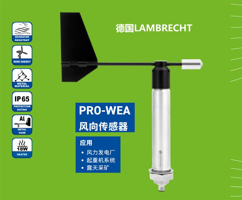 德国Lambrecht 兰博瑞风向传感器PRO-WEA