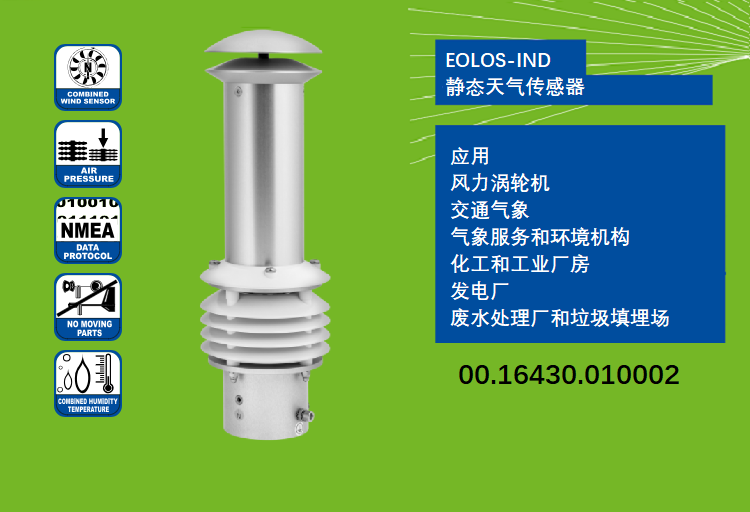 静态气象传感器EOLOS-IND