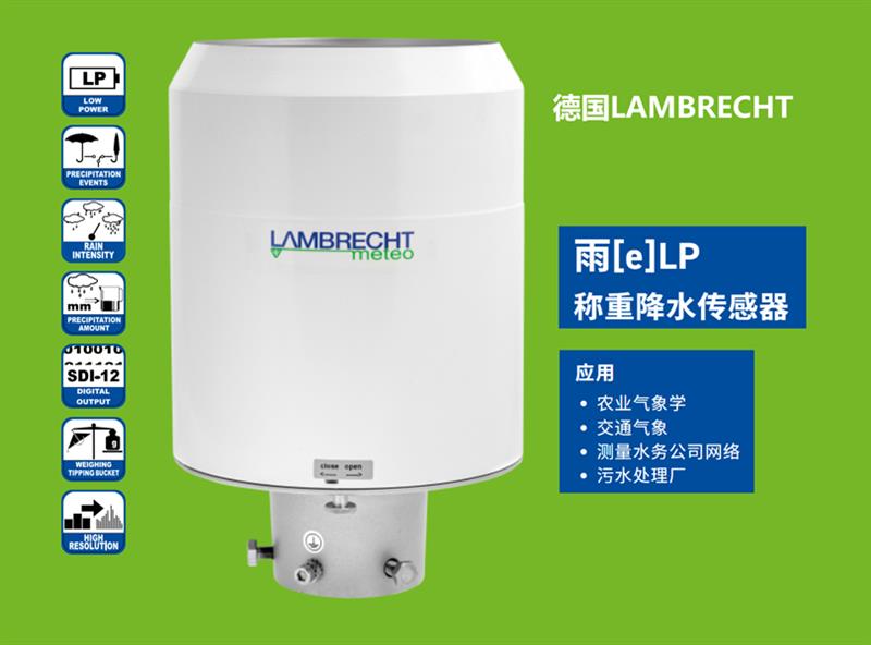 德国Lambrecht兰博瑞称重式降水传感器