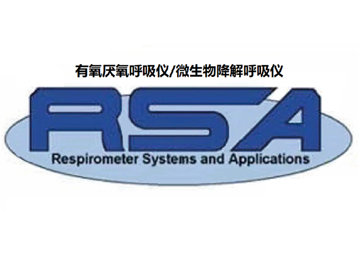 美国RSA有氧厌氧呼吸仪