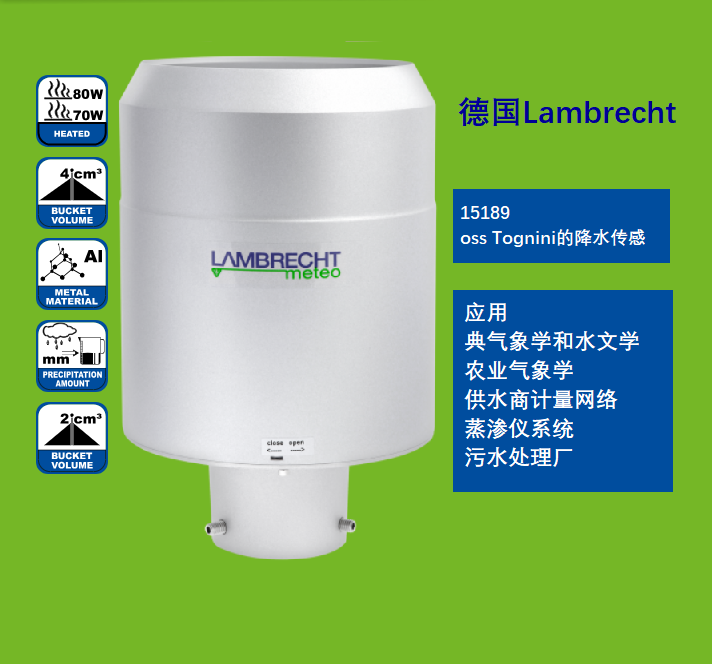 德国Lambrecht兰博瑞雨量降水量观测传感器