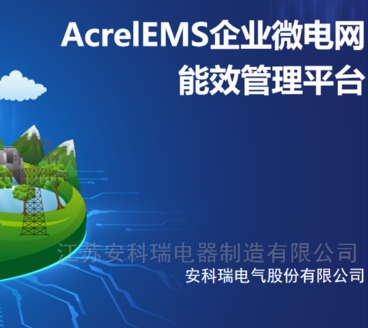 安科瑞AcrelEMS企业微电网能效管理平台