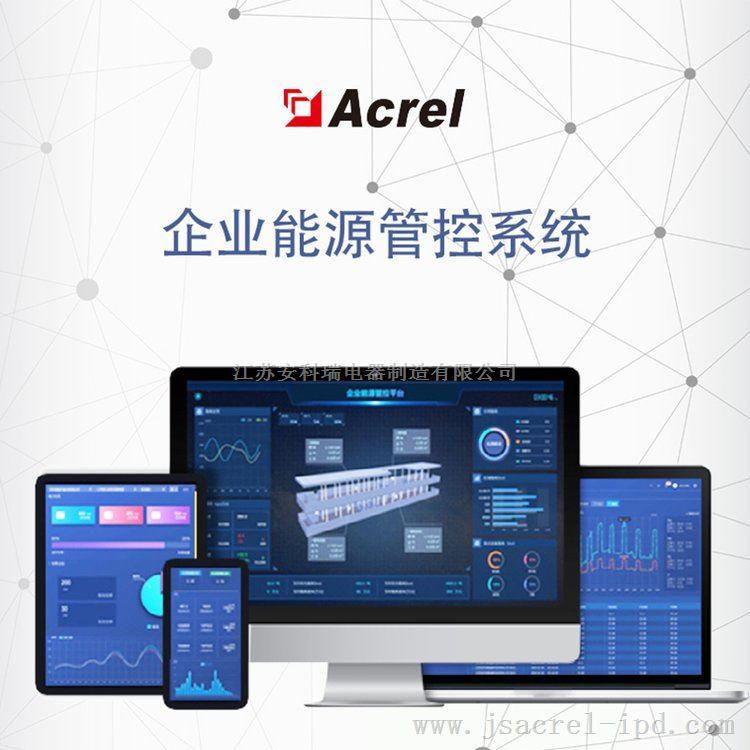 安科瑞企业能效管控平台Acrel-7000 APP远程监控