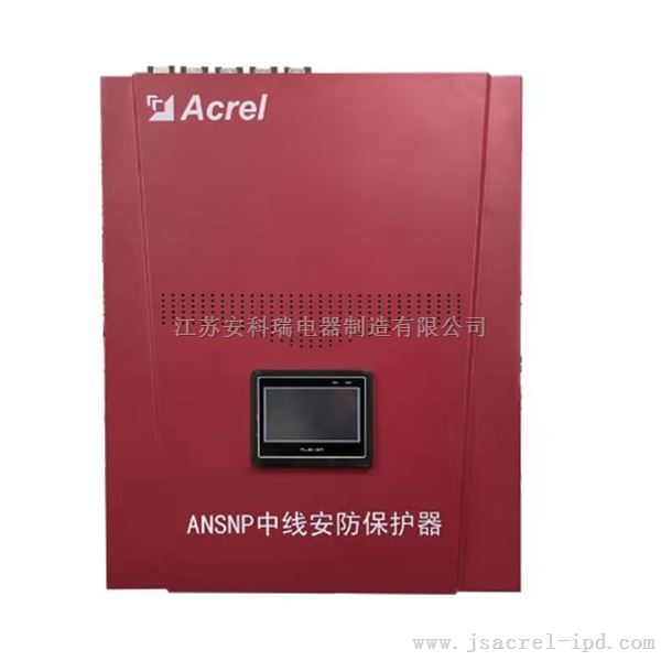 安科瑞ANSNP70-0.4/B 中线安防保护器200A大电流输出，稳定电力系统
