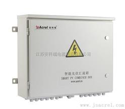安科瑞智能光伏汇流箱APV-M8