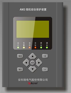 安科瑞AM3-U 10kV变压器保护装置