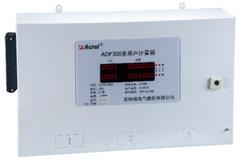 供应安科瑞ADF300-II-18D多用户计量箱