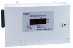 供应安科瑞预付费型多用户计量箱ADF300-III-27D-Y