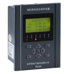 安科瑞AM3型微机综合保护装置