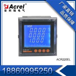 供应安科瑞多功能电力表ACR220EL