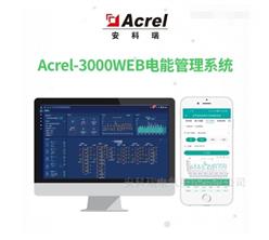 Acrel-3000WEB电能节能管理系统
