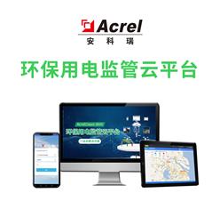安科瑞环保用电监管云平台