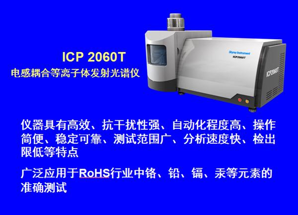 天瑞仪器ICP 2060T（石化专用）电感耦合等离子体发射光谱仪_天瑞仪器