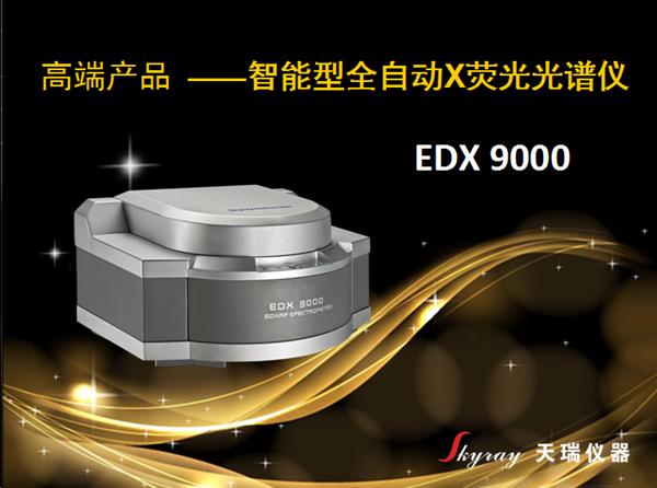 光纤材料ROHS重金属检测仪EDX9000,天瑞仪器