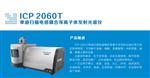ICP2060T测定儿童玩具中的八大重金属,天瑞仪器