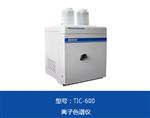 TIC-600离子色谱分析仪,天瑞仪器