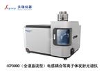 ICP3000(全谱直读型）电感耦合等离子体发射光谱仪,天瑞仪器
