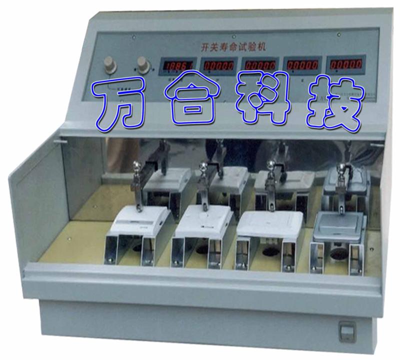 多功能控制开关老化试验设备WH-YJ01-110A