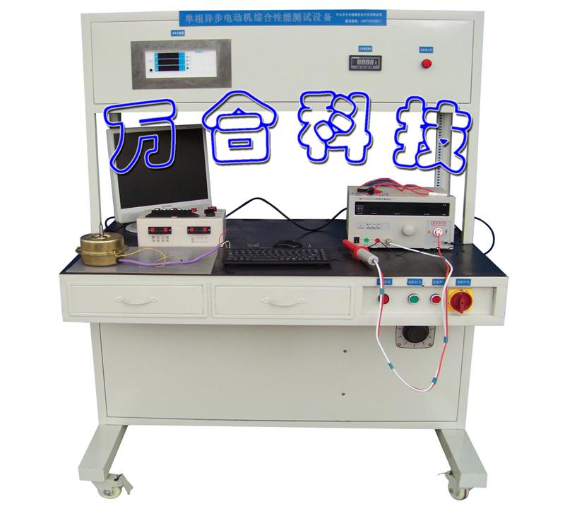 单相异步电动机综合性能检测设备WH-YJ01-104