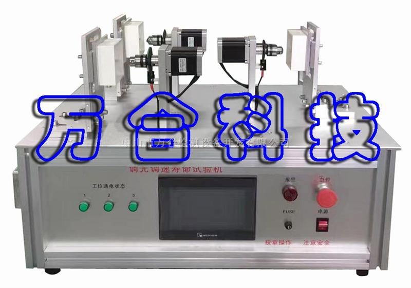 调光调速寿命测试设备WH-TD02-1002