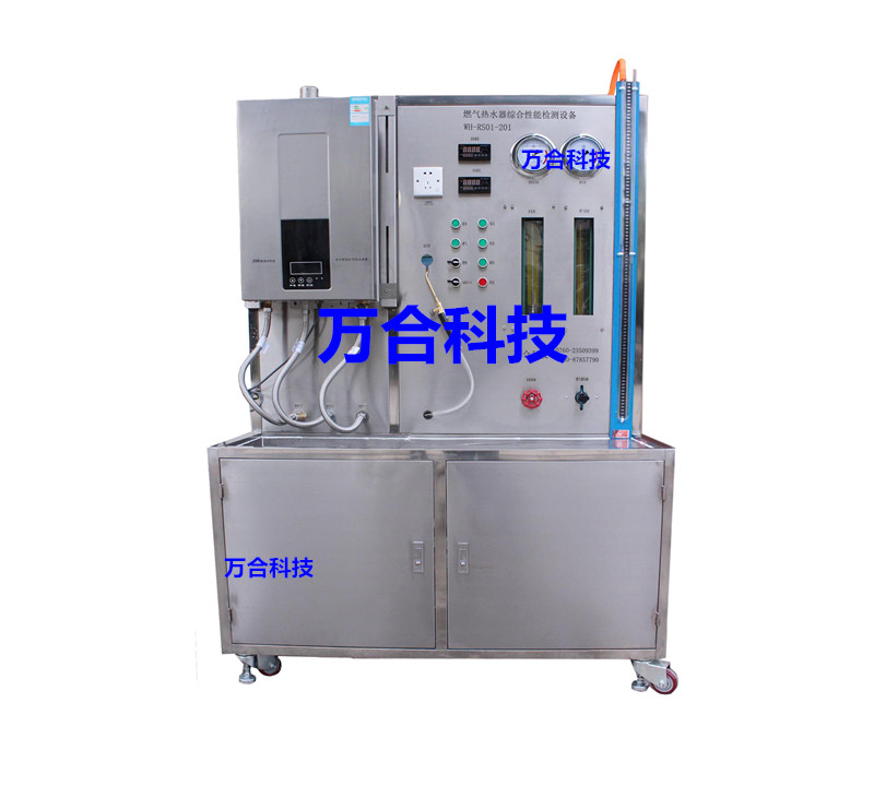 热水器综合性能检测设备（生产线专用）WH-RS01-201D