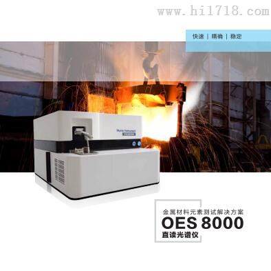 铝合金成分分析仪 OES8000天瑞仪器
