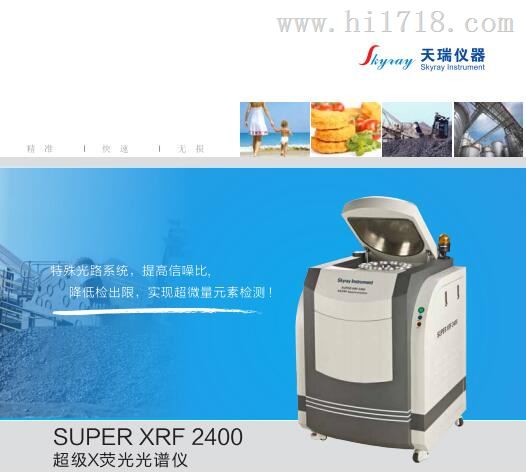 天瑞XRFROHS检测仪器super2400