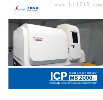 国产等离子体质谱仪 ICP2000E 天瑞仪器