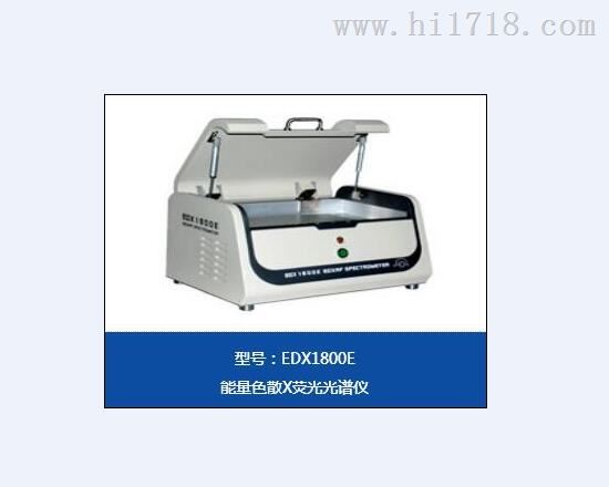 ROHS检测仪器 EDX1800E 天瑞仪器选哪家