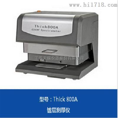 x射线镀层测厚分析仪