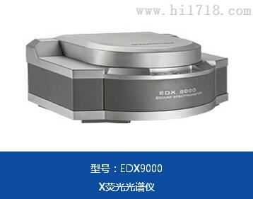 ROHS检测设备EDX9000