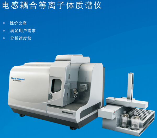 人体微量元素等离子体质谱测试仪