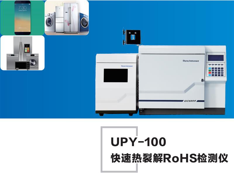 ROHS2.0快速分析仪