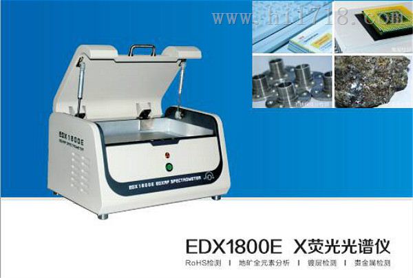 天瑞edx1800rohs仪器
