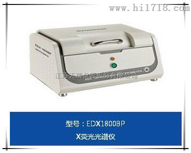 EDX1800B--ROHS检测设备