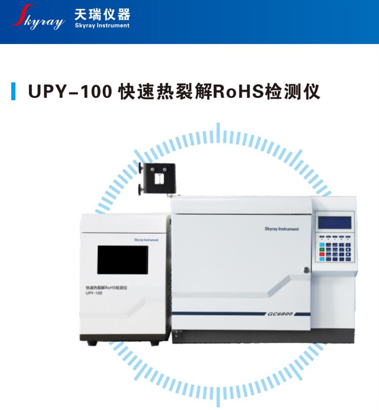 直接进样热裂解ROHS2.0检测仪