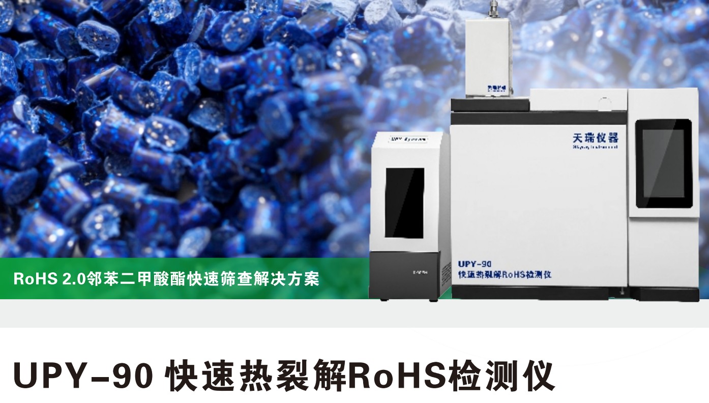 ROHS2.0邻苯二甲酸酯4p检测仪