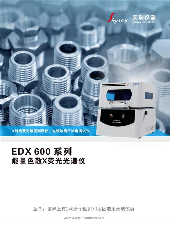 紧固件电镀层膜厚仪天瑞仪器EDX600PLUS