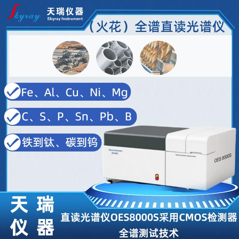 Ti基体、Pb基体金属元素直读光谱分析仪