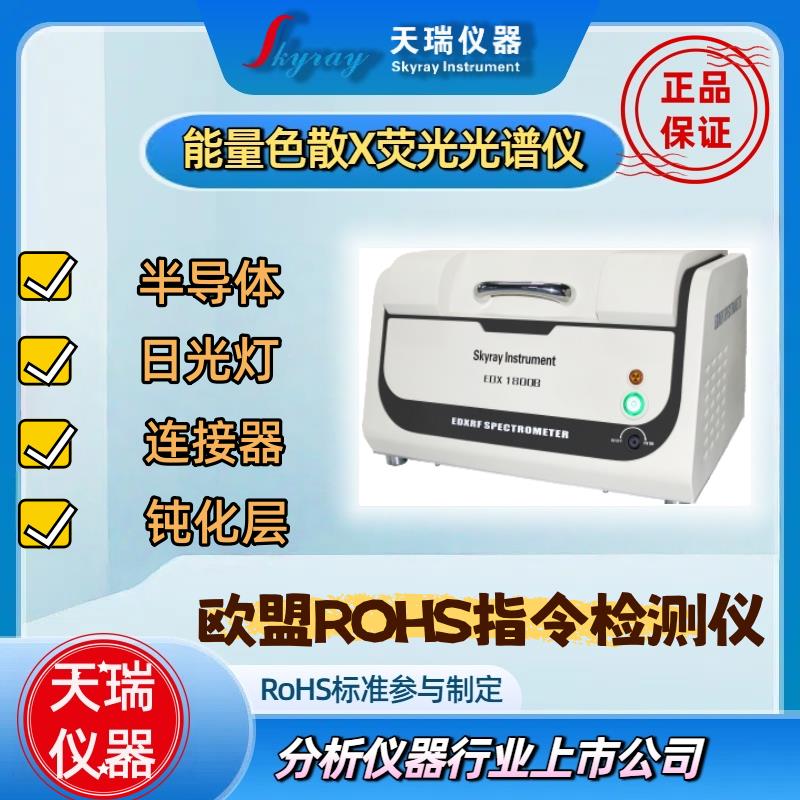 塑胶颗粒改性塑胶ROHS2.0快速分析仪