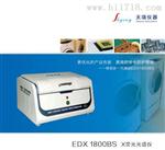 ROHS设备 EDX1800B